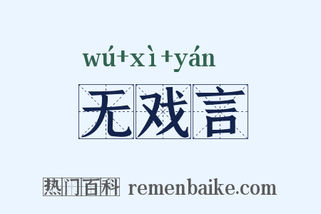 无戏言是什么意思的图片